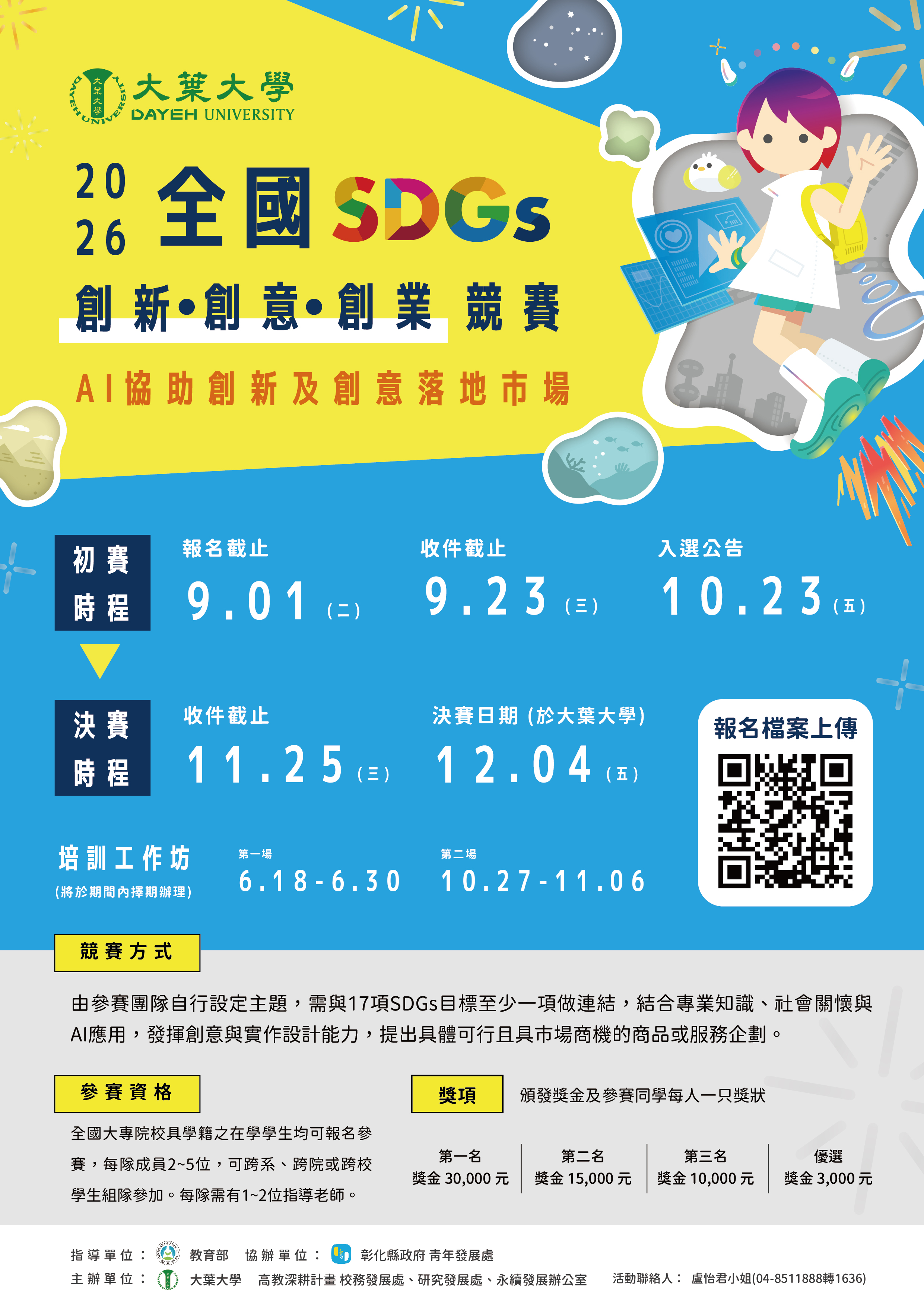 大葉大學「115年全國SDGs創新創意創業競賽」