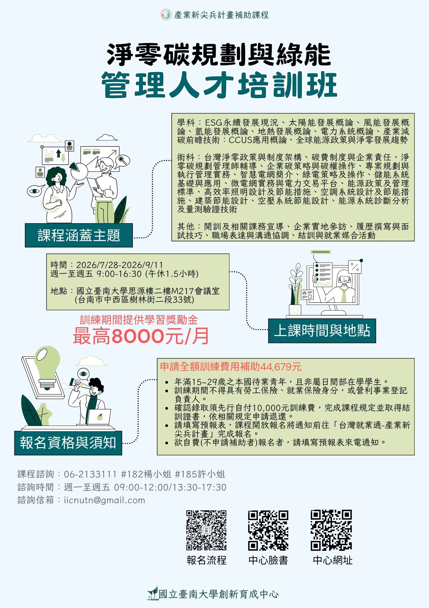 【臺南大學-產業新尖兵計畫】淨零碳規劃與綠能管理人才培訓班!補助培訓