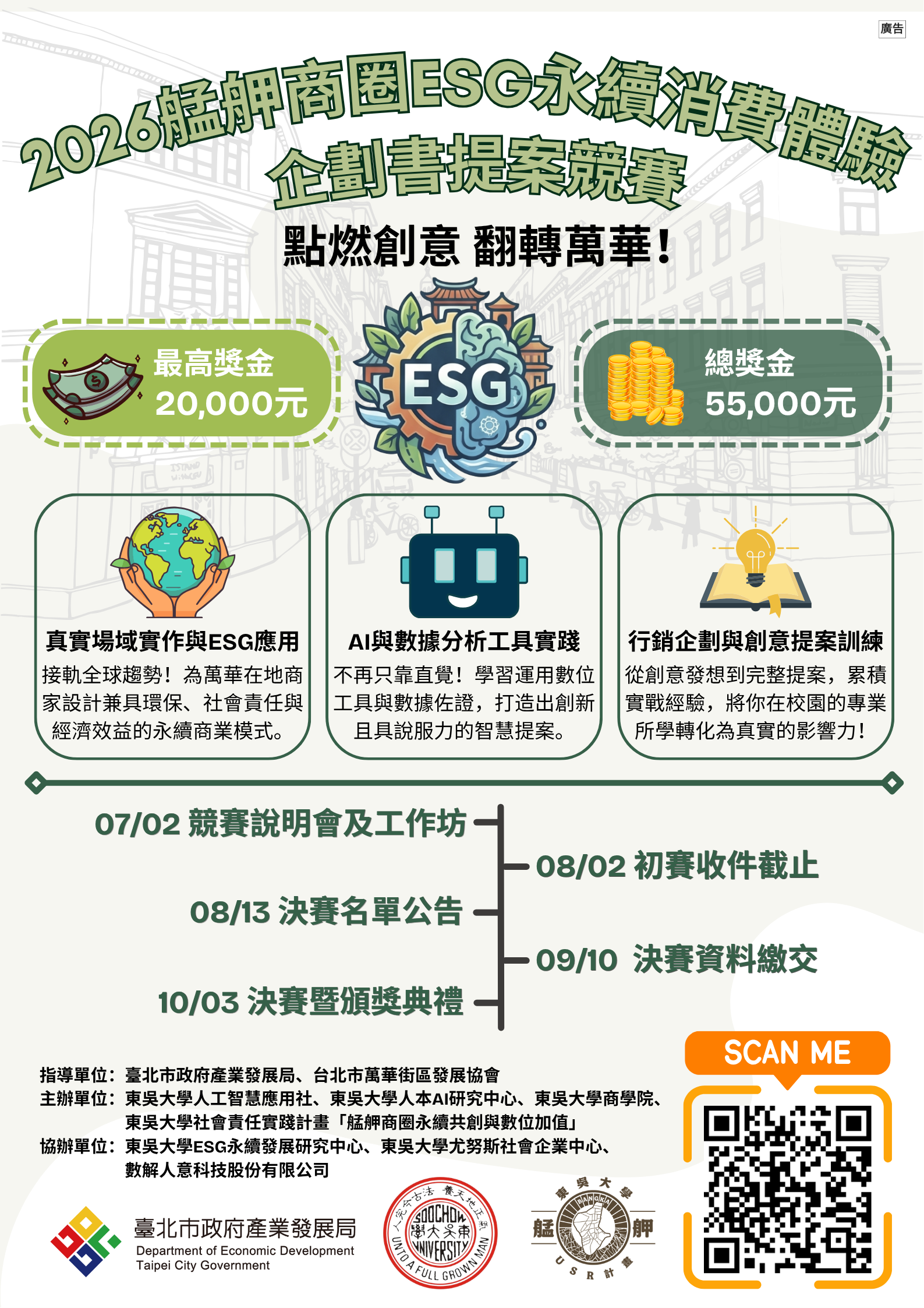 東吳大學2026「艋舺商圈ESG永續消費體驗企劃書提案競賽」