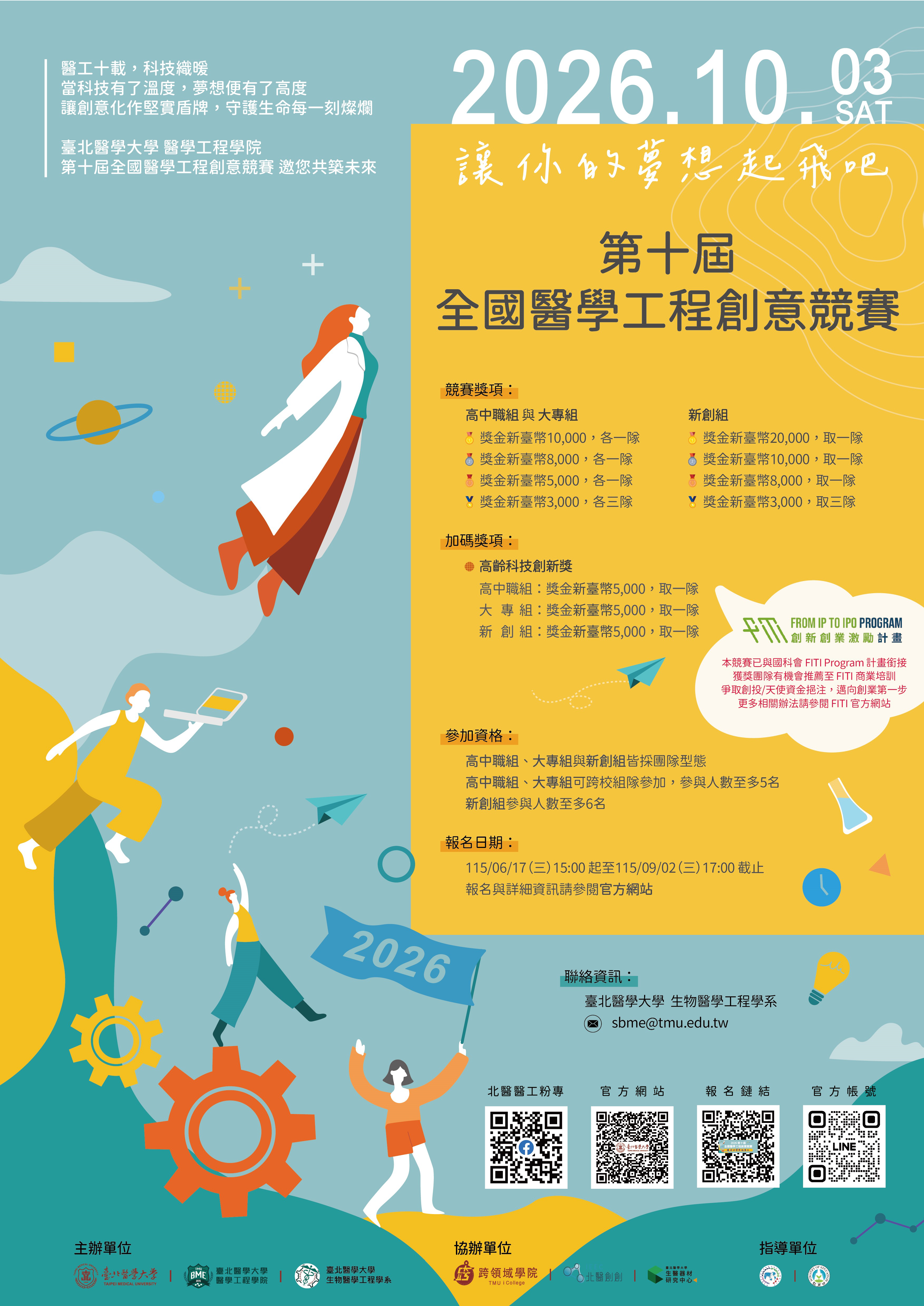 臺北醫學大學「第十屆全國醫學工程創意競賽」