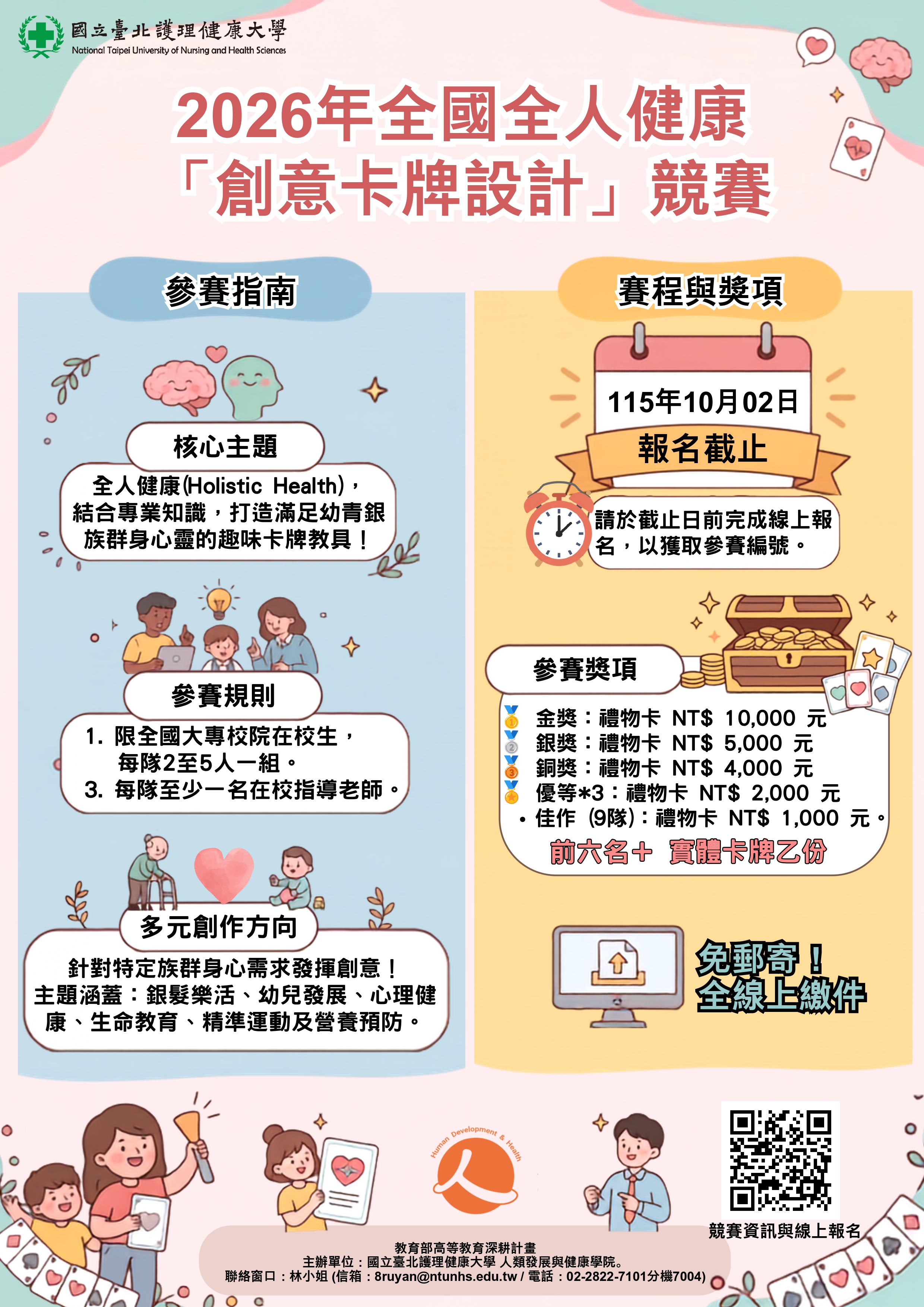 國立臺北護理健康大學 2026 全國全人健康『創意卡牌設計』競賽