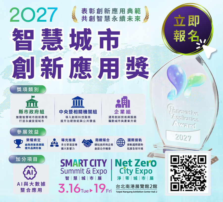 2027智慧城市創新應用獎(第十四屆)