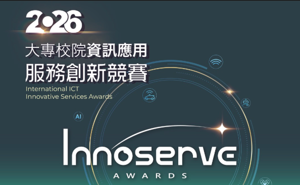 2026第31屆大專校院資訊應用服務創新競賽 International ICT Innovative Services Awards 2026