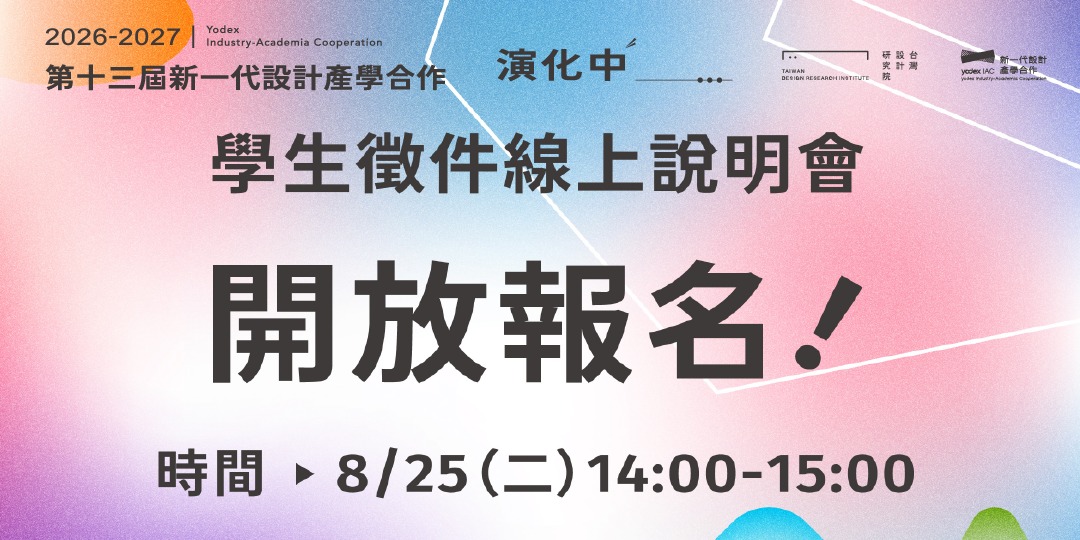 2026–2027 第十三屆新一代設計產學合作線上徵件說明會