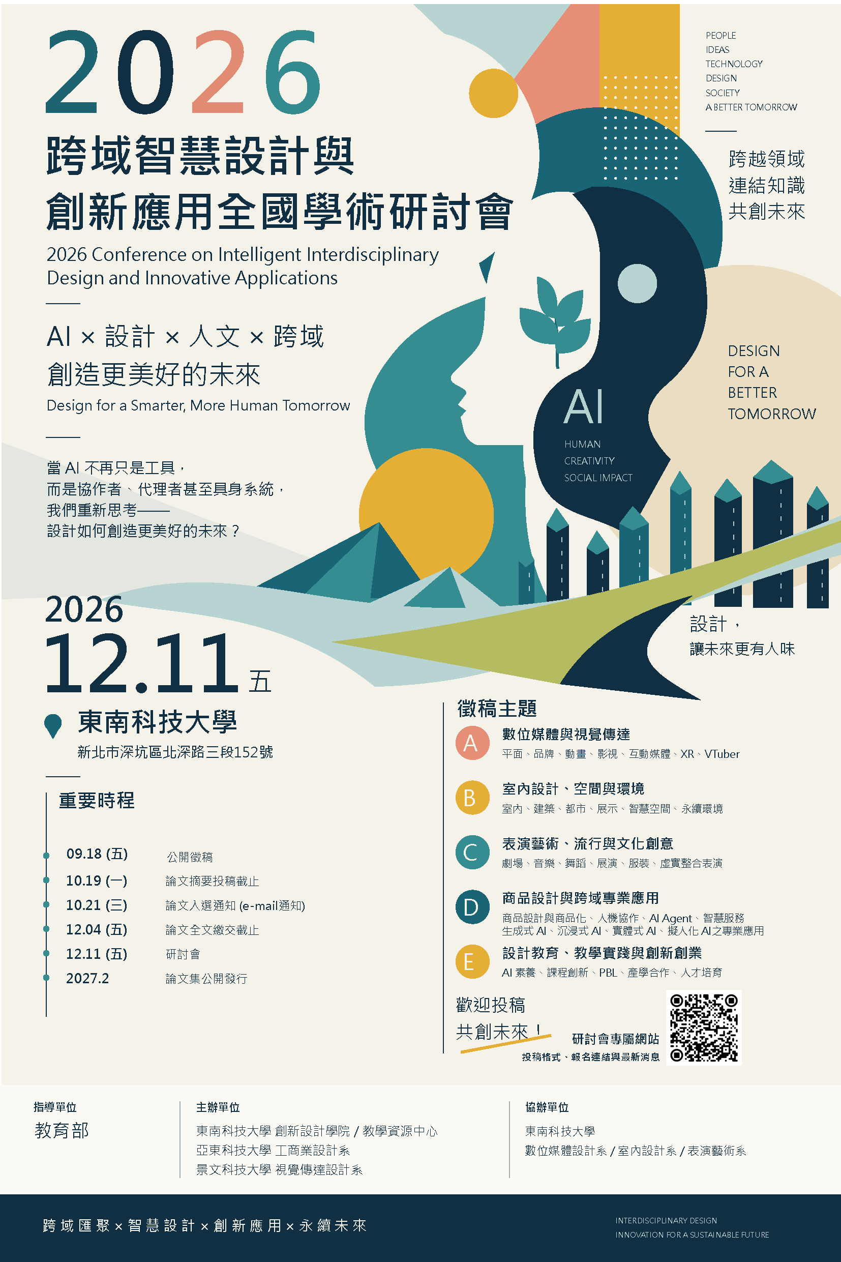 東南科技大學「2026跨域智慧設計與創新應用全國學術研討會」