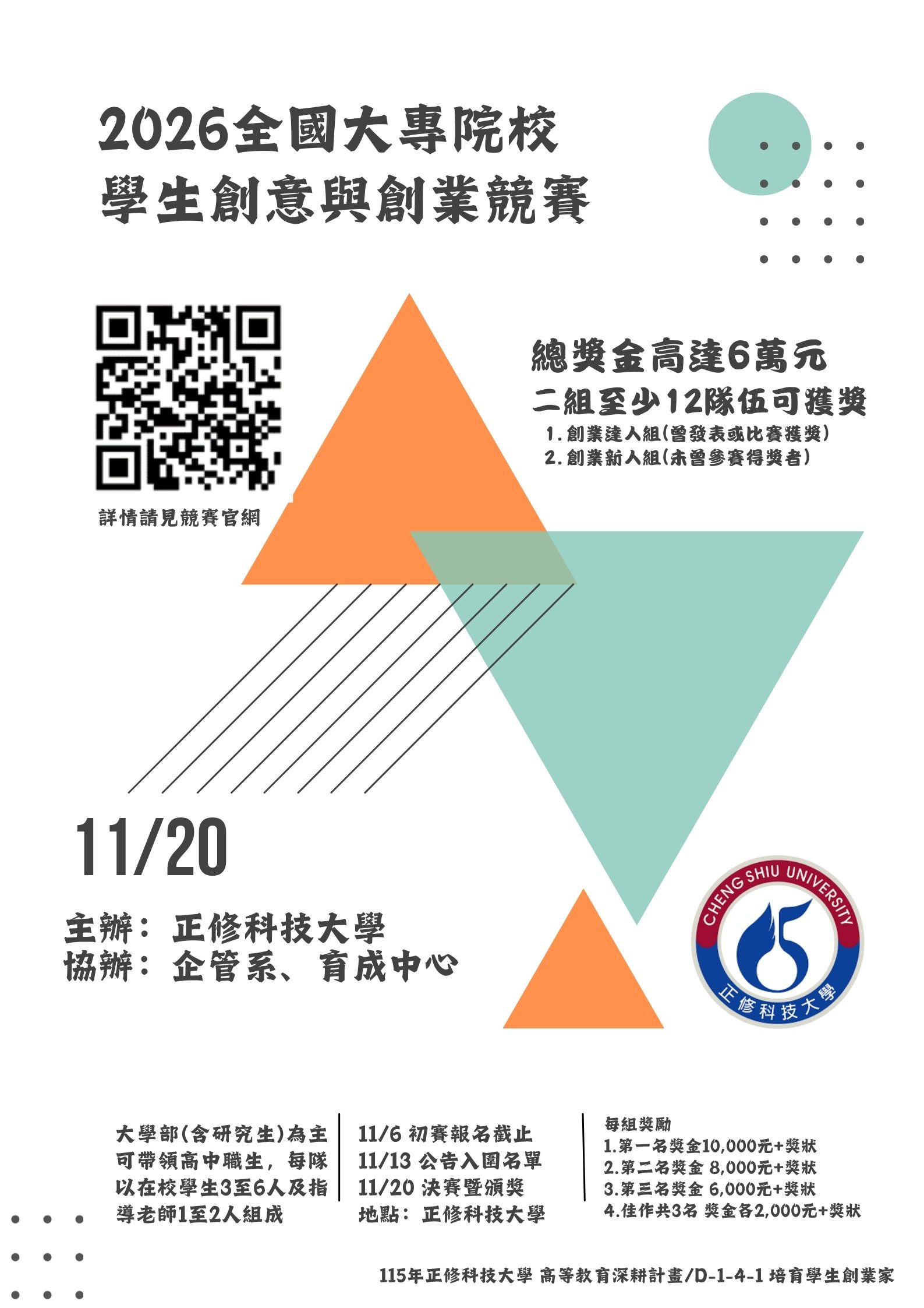正修學校財團法人正修科技大學「2026全國大專院校學生創意與創業競賽」