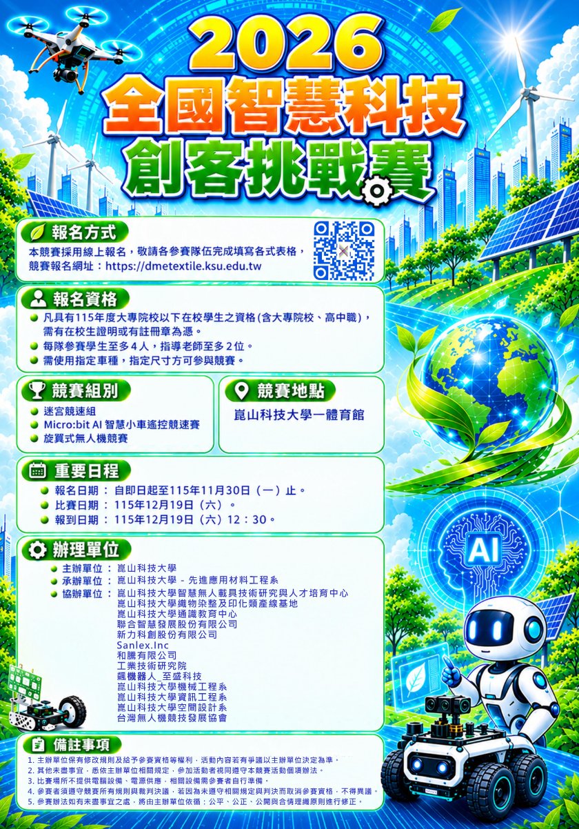 崑山科技大學「2026全國智慧科技創客挑戰賽」