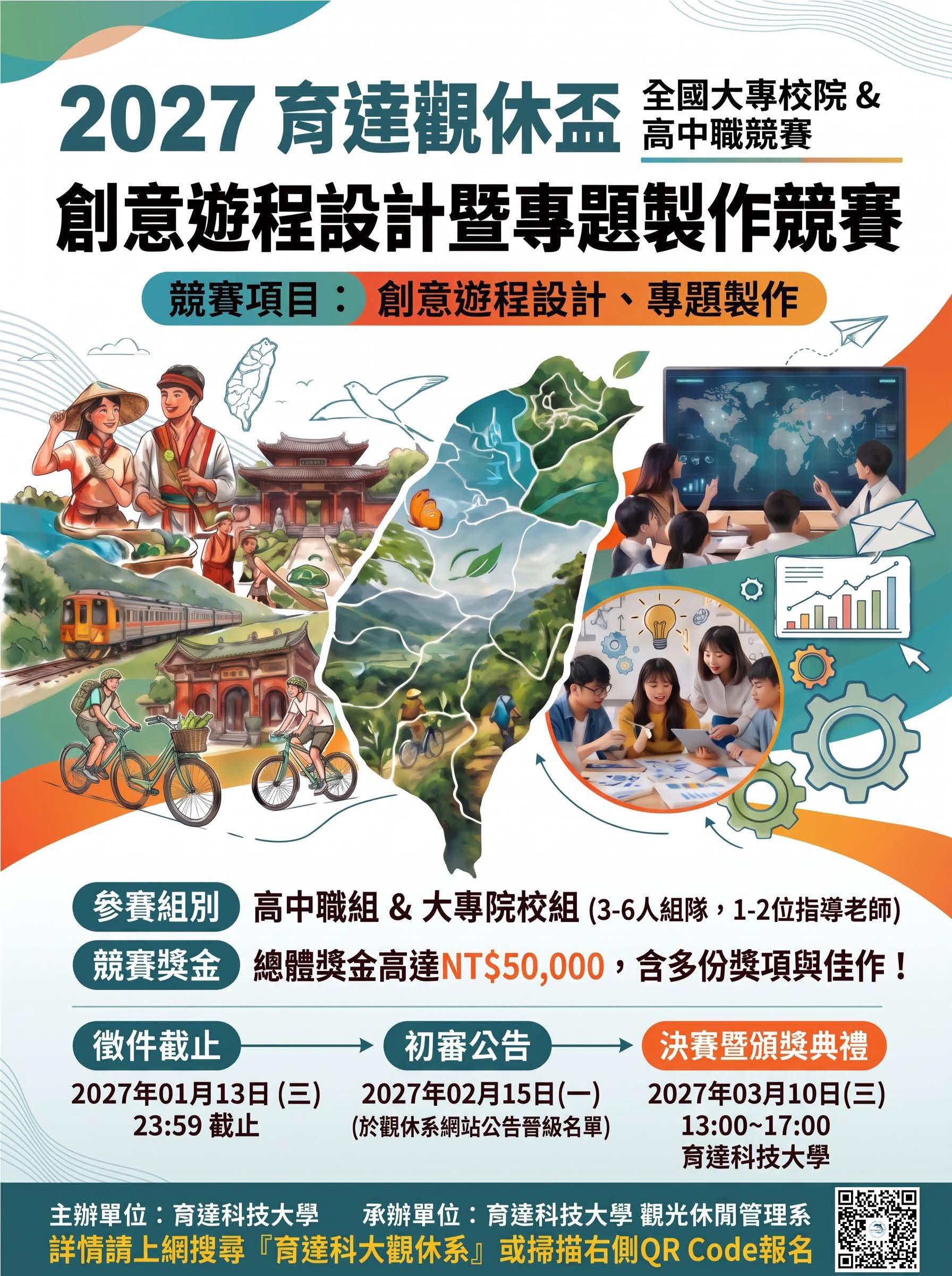 2027育達觀休盃創意遊程設計暨專題製作競賽