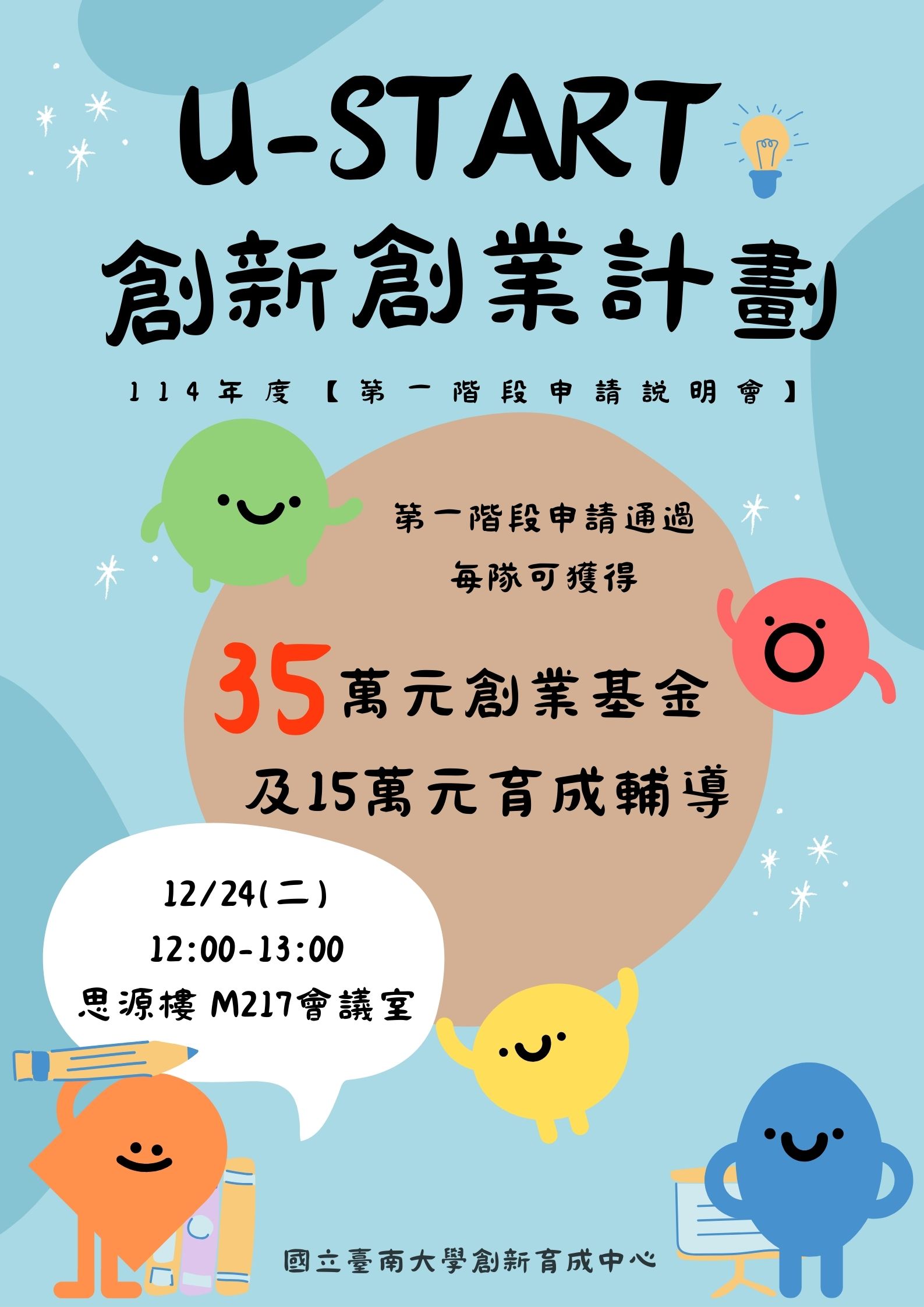 U-START 第一階段申請説明會海報