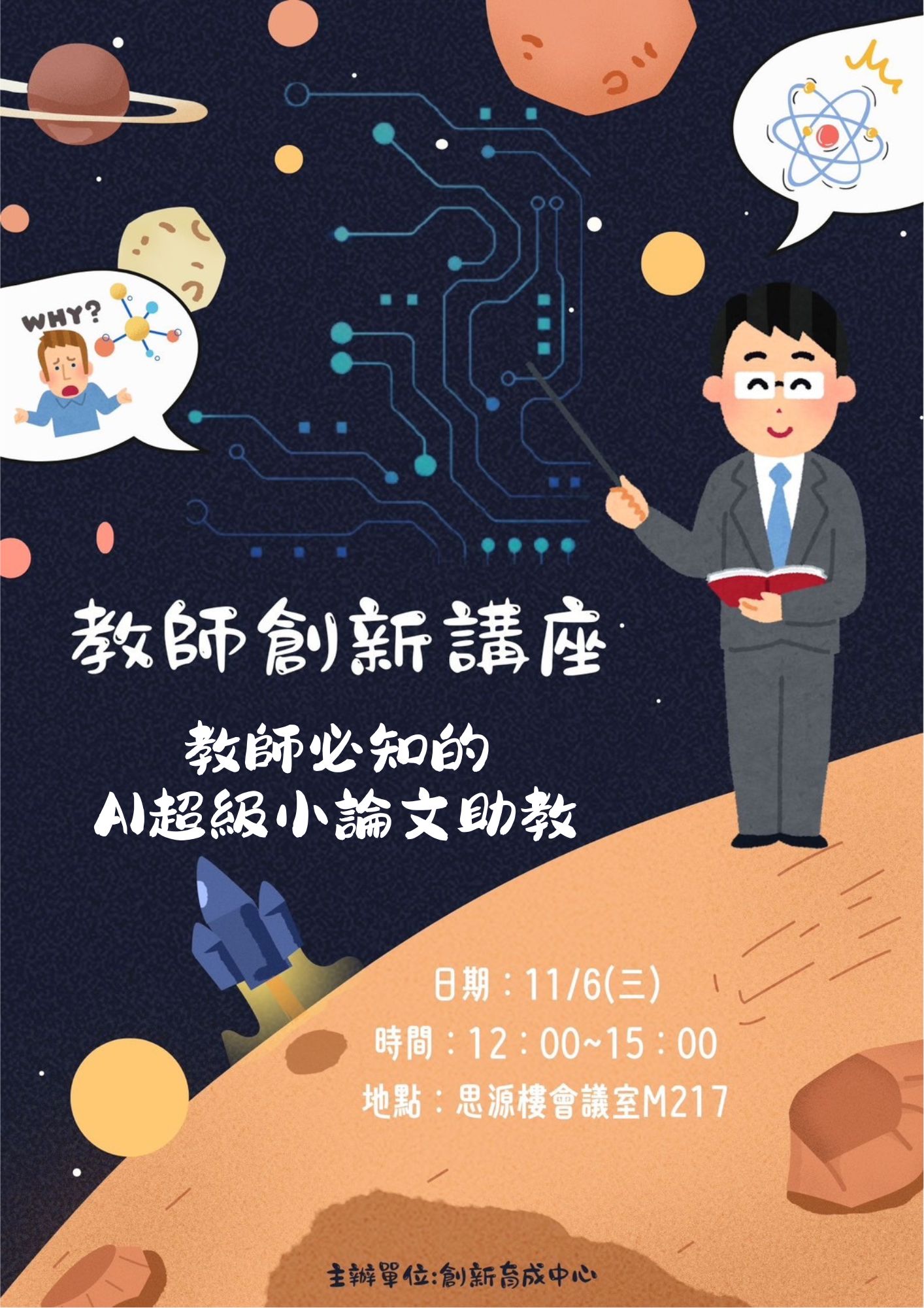 113年11月6日【教師創新工作坊】教師必知的AI超級小論文助教