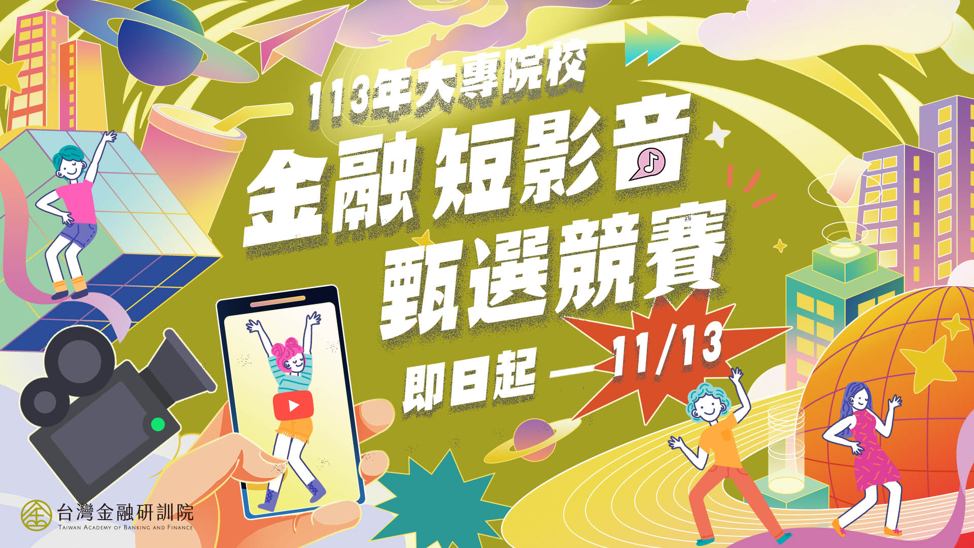 113年【台灣金融研訓院】大專院校-金融短影音 甄選競賽