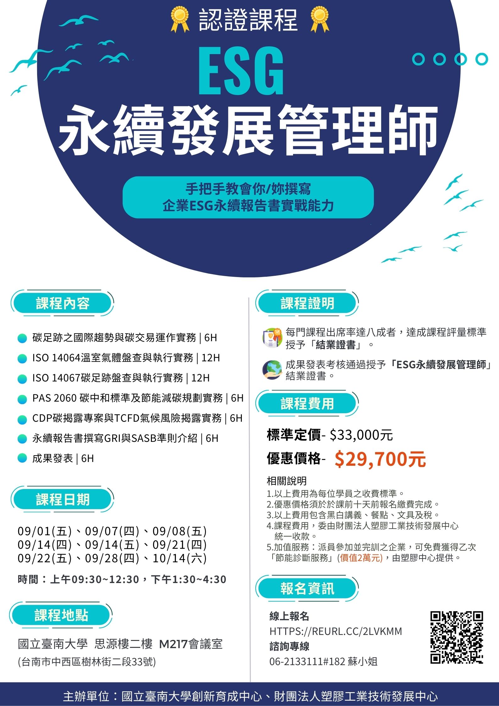 ESG 永續發展管理師